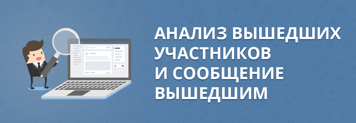 Анализ вышедших участников и отправка сообщения вышедшим подписчикам ВКонтакте